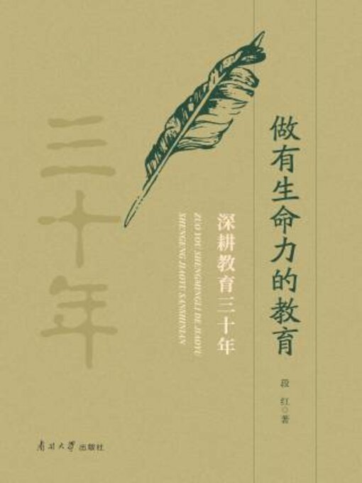 Title details for 做有生命力的教育 by 段红著 - Available